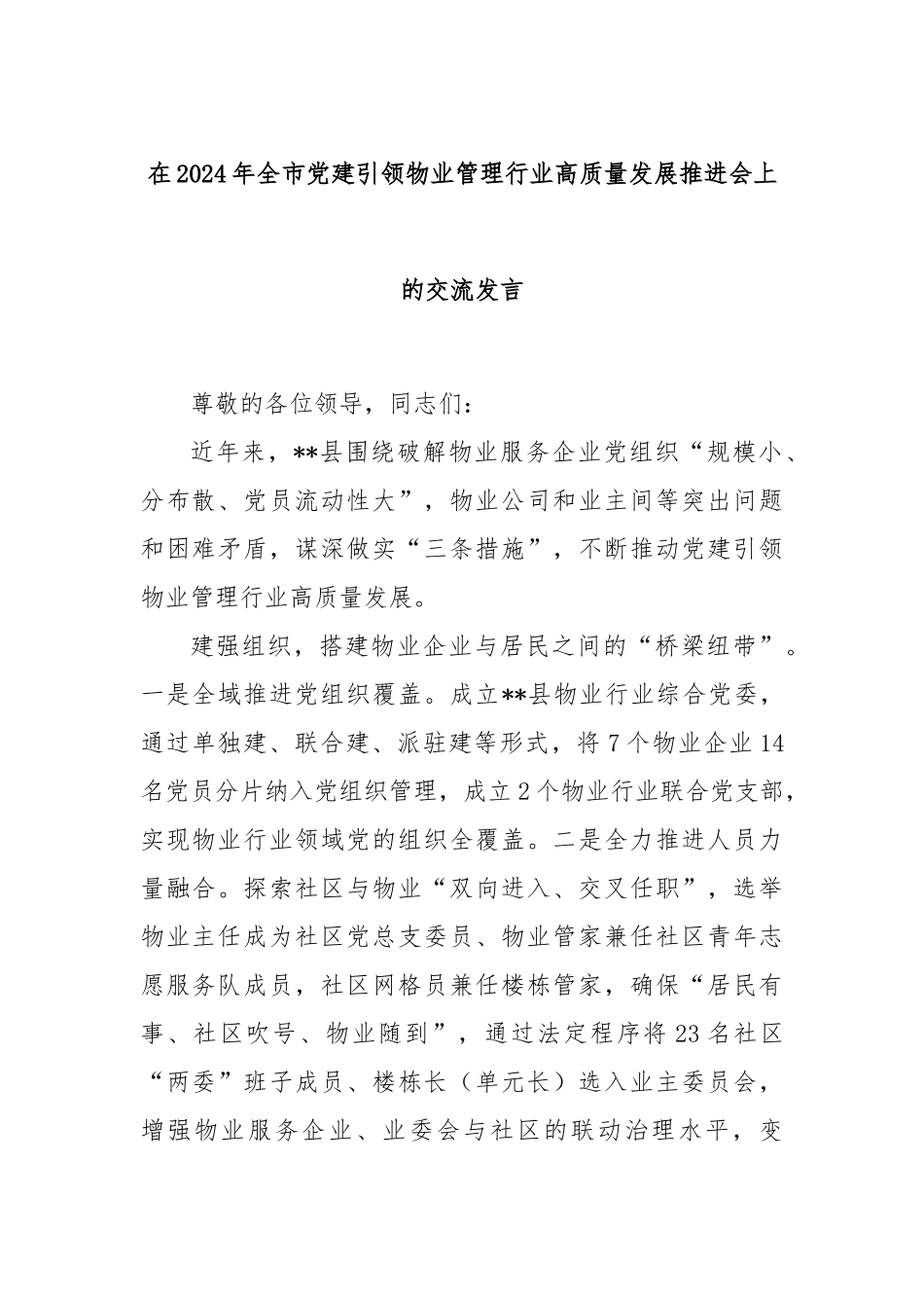 在2024年全市党建引领物业管理行业高质量发展推进会上的交流发言_第1页