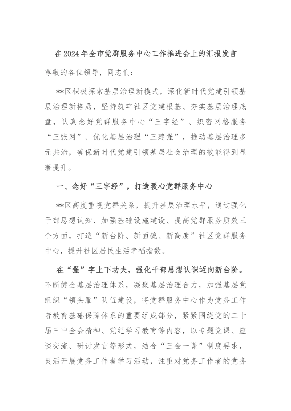 在2024年全市党群服务中心工作推进会上的汇报发言_第1页
