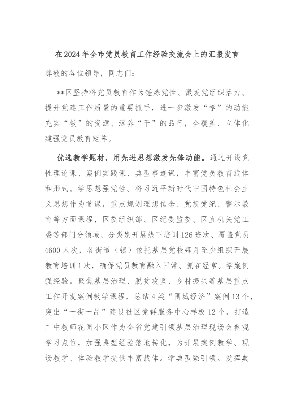 在2024年全市党员教育工作经验交流会上的汇报发言_第1页