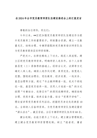 在2024年全市党员教育师资队伍建设推进会上的汇报发言