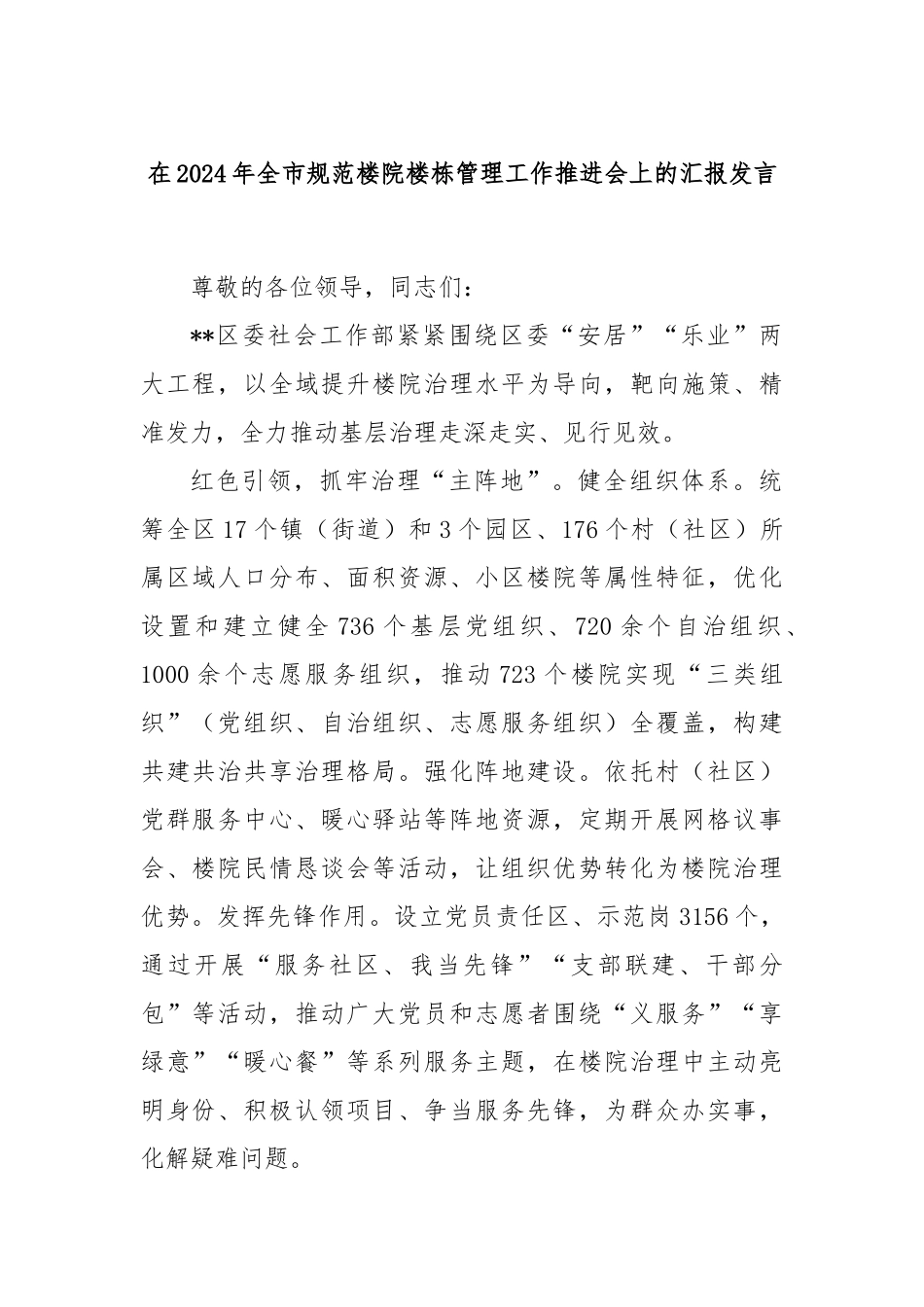 在2024年全市规范楼院楼栋管理工作推进会上的汇报发言_第1页