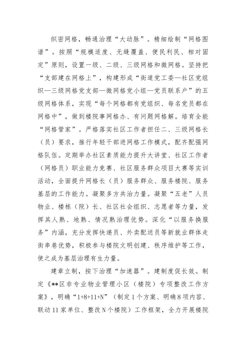 在2024年全市规范楼院楼栋管理工作推进会上的汇报发言_第2页