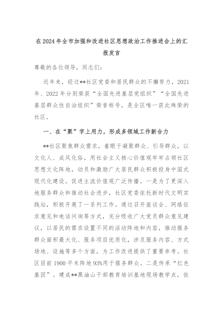在2024年全市加强和改进社区思想政治工作推进会上的汇报发言_第1页