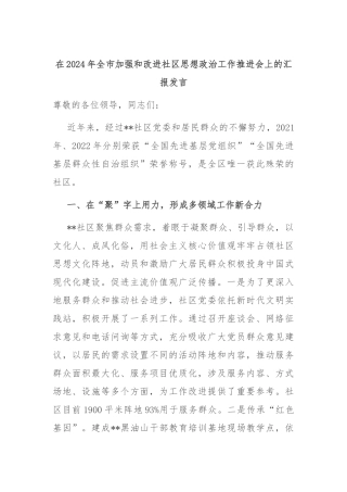 在2024年全市加强和改进社区思想政治工作推进会上的汇报发言
