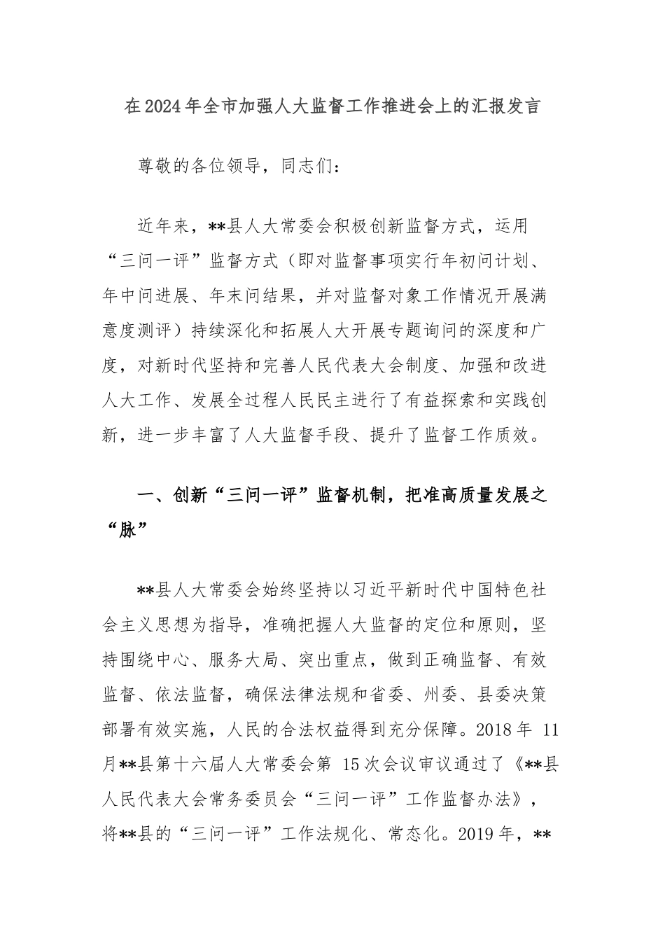 在2024年全市加强人大监督工作推进会上的汇报发言_第1页