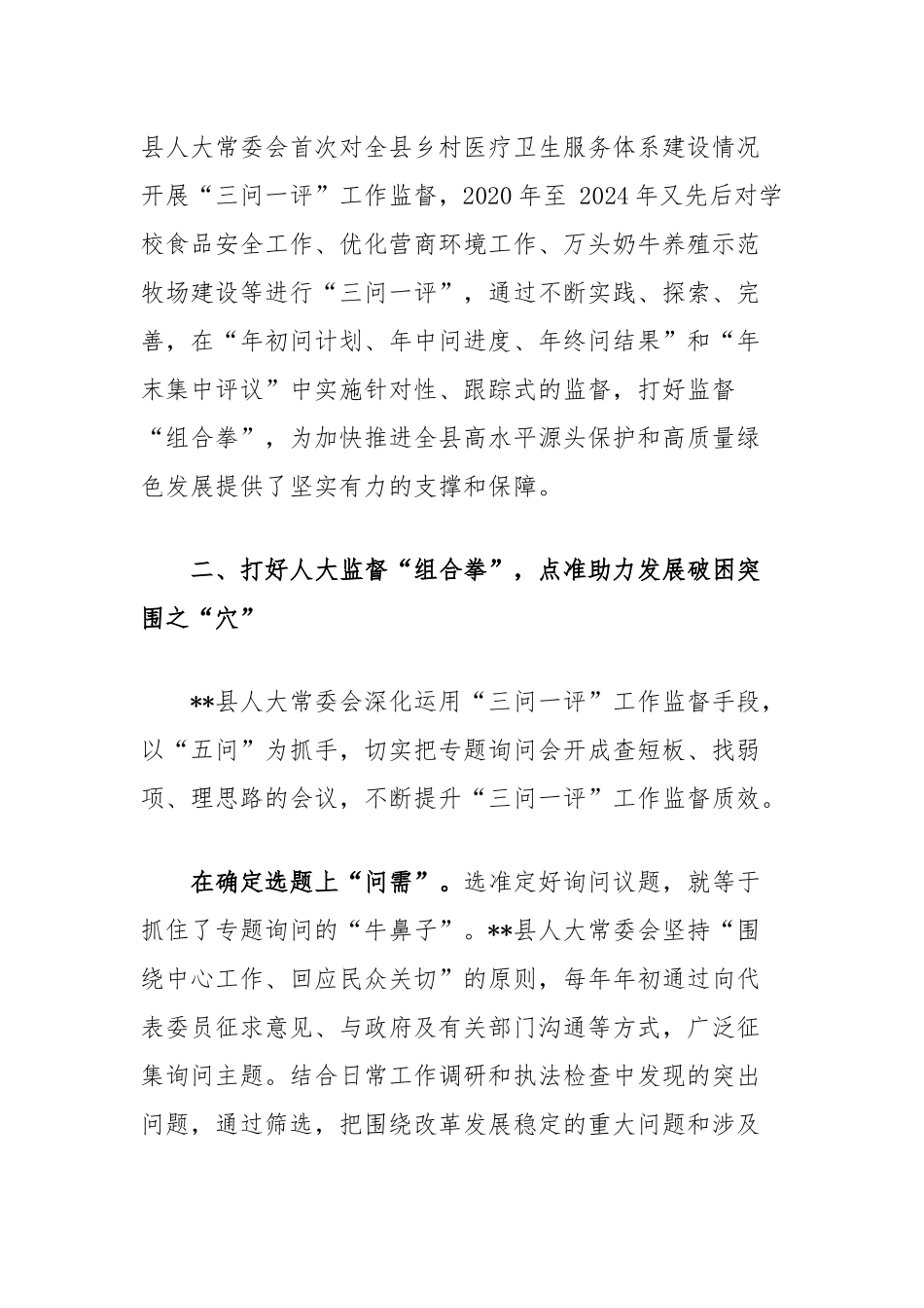 在2024年全市加强人大监督工作推进会上的汇报发言_第2页
