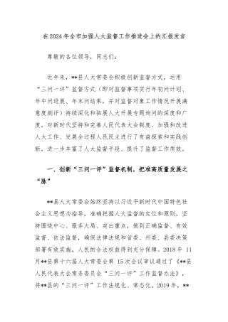 在2024年全市加强人大监督工作推进会上的汇报发言