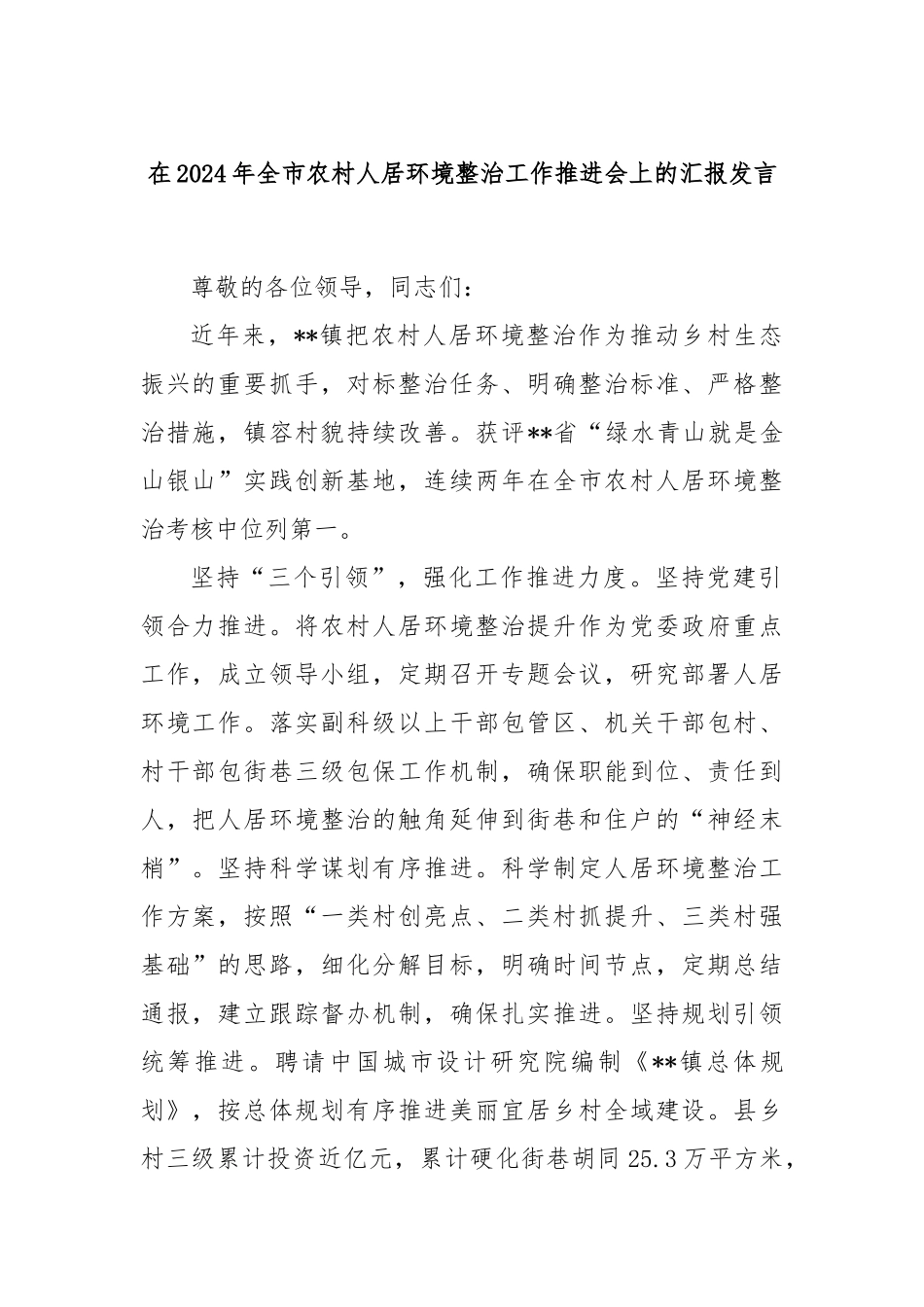 在2024年全市农村人居环境整治工作推进会上的汇报发言_第1页