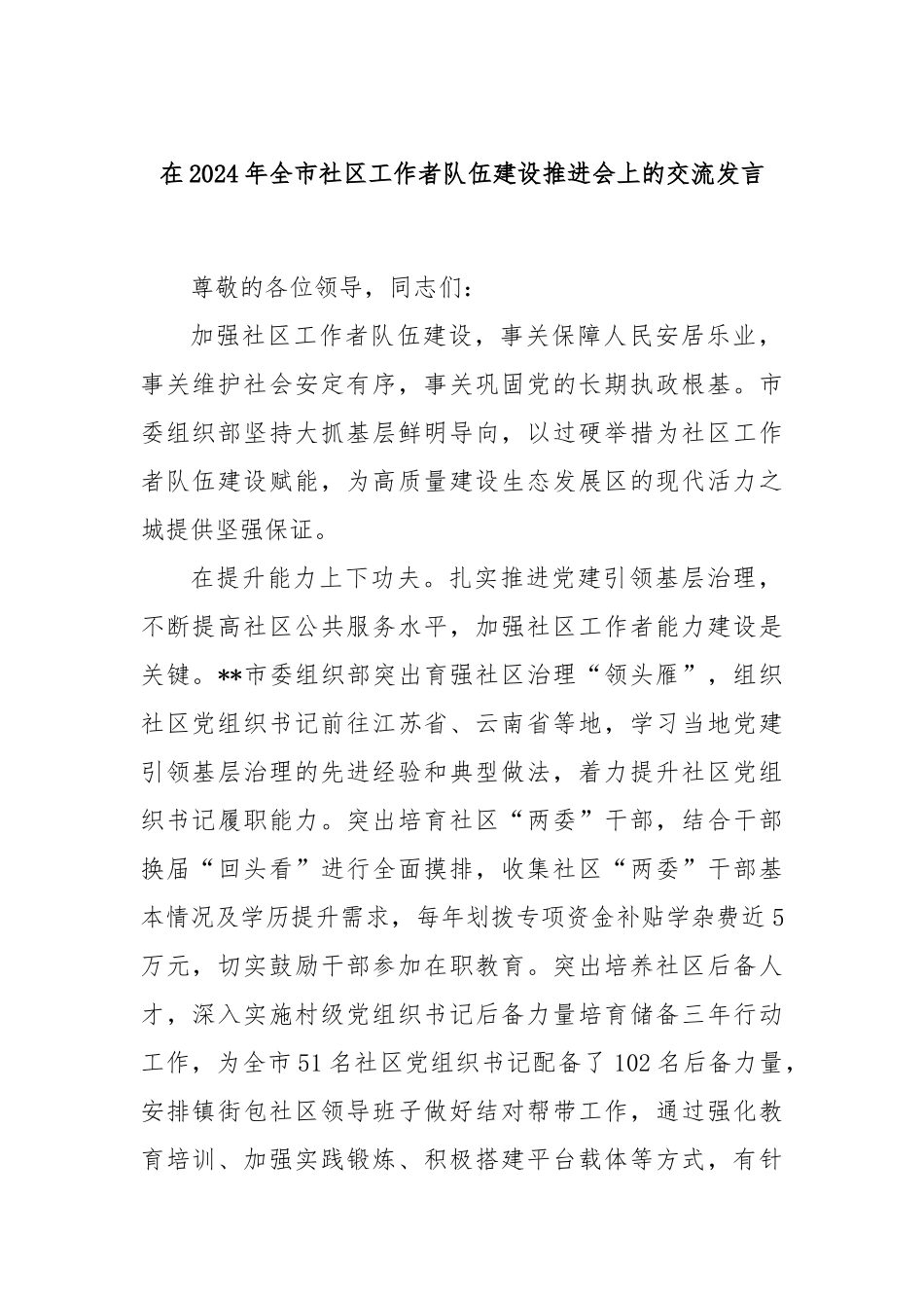在2024年全市社区工作者队伍建设推进会上的交流发言_第1页