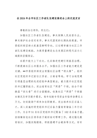 在2024年全市社区工作者队伍建设推进会上的交流发言