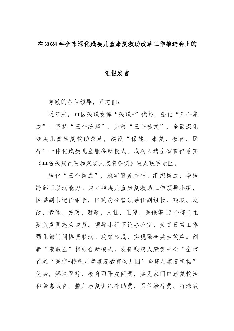 在2024年全市深化残疾儿童康复救助改革工作推进会上的汇报发言_第1页