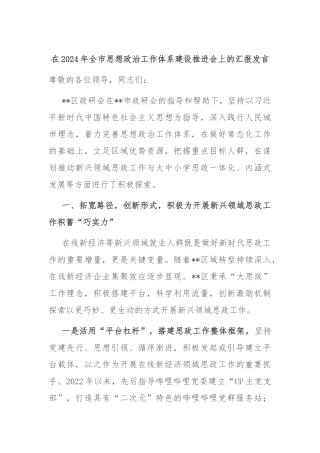 在2024年全市思想政治工作体系建设推进会上的汇报发言