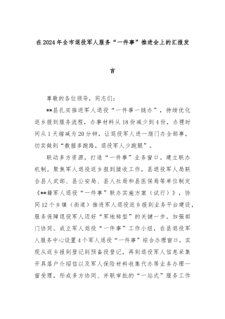 在2024年全市退役军人服务“一件事”推进会上的汇报发言