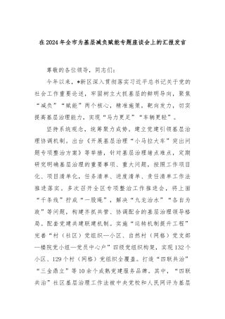 在2024年全市为基层减负赋能专题座谈会上的汇报发言