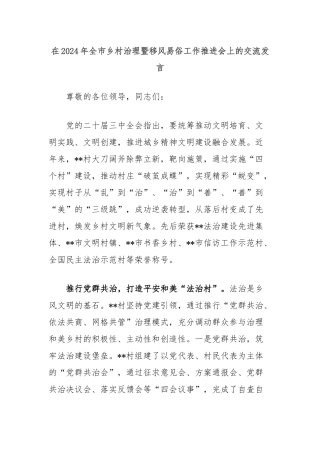 在2024年全市乡村治理暨移风易俗工作推进会上的交流发言
