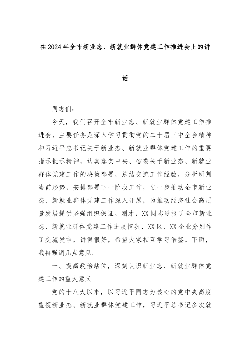 在2024年全市新业态、新就业群体党建工作推进会上的讲话_第1页