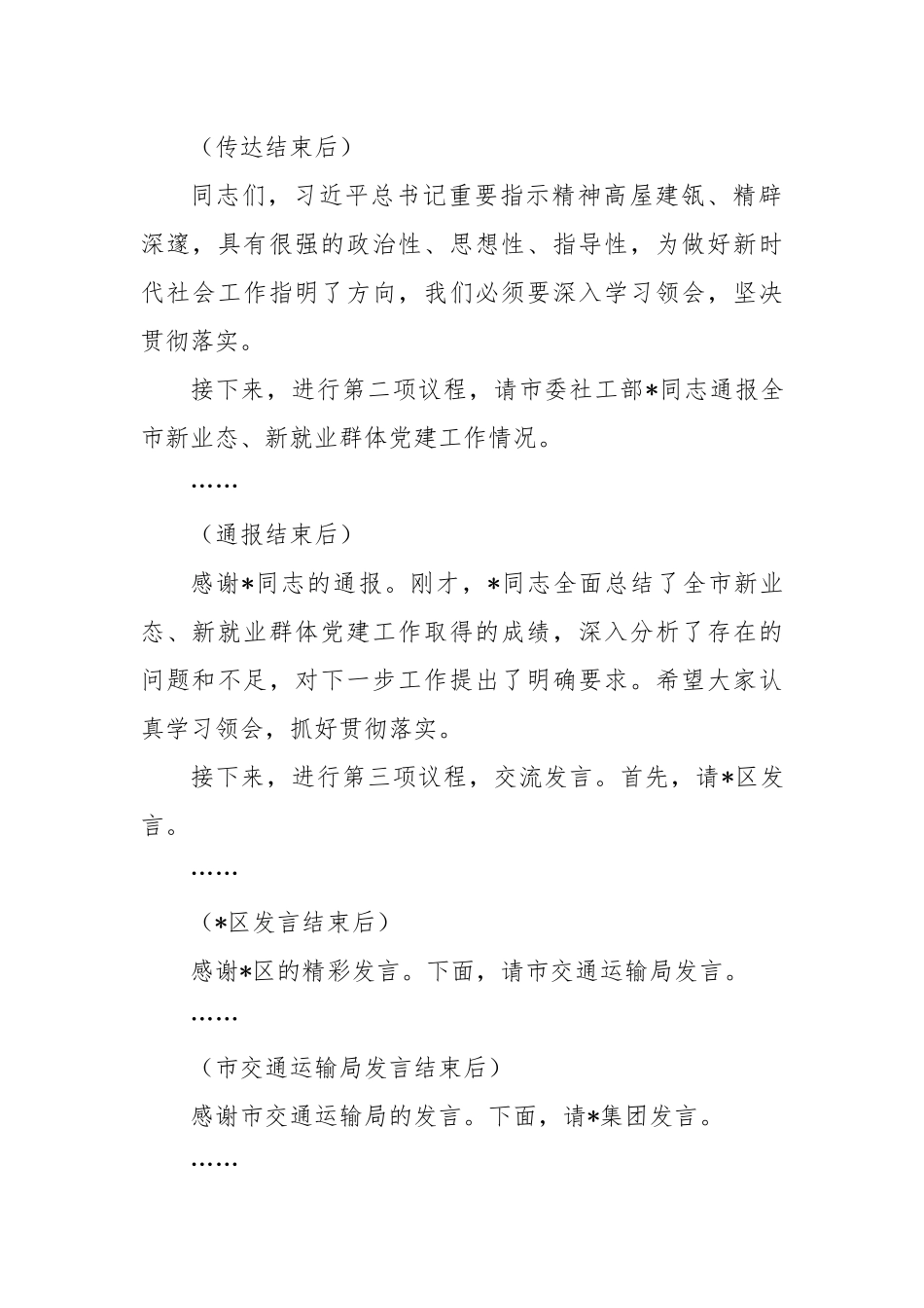 在2024年全市新业态、新就业群体党建工作推进会上的主持词_第2页
