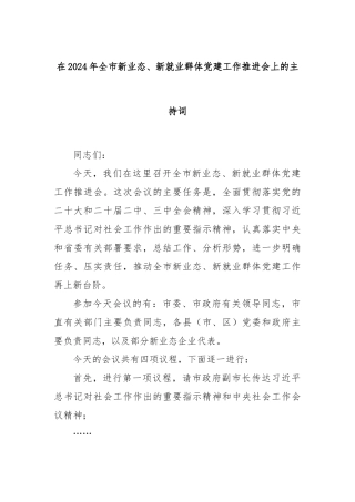 在2024年全市新业态、新就业群体党建工作推进会上的主持词