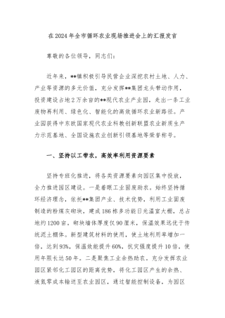 在2024年全市循环农业现场推进会上的汇报发言