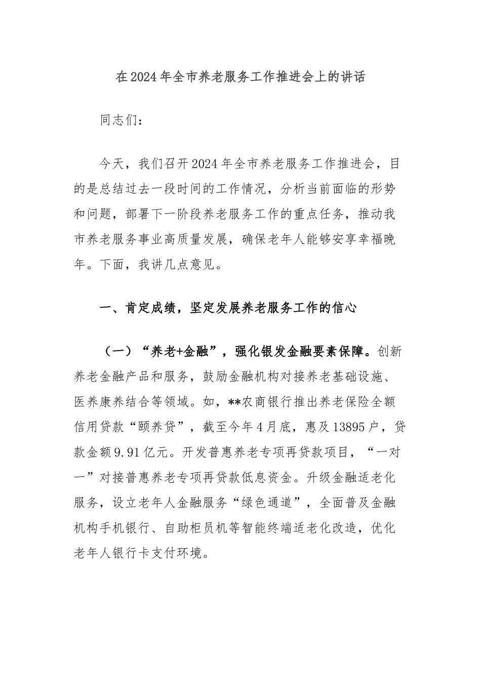 在2024年全市养老服务工作推进会上的讲话_第1页
