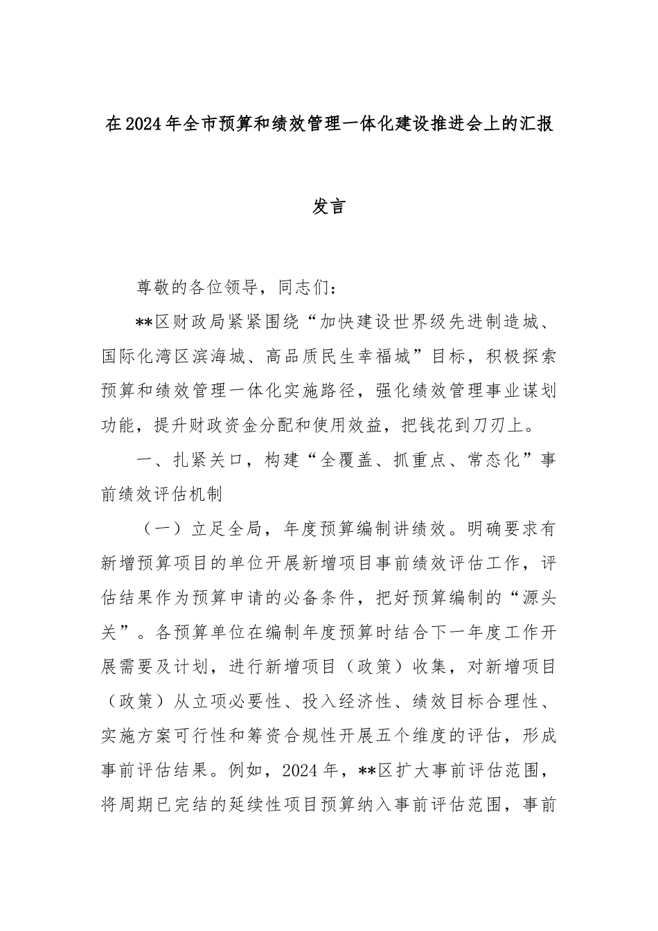 在2024年全市预算和绩效管理一体化建设推进会上的汇报发言_第1页