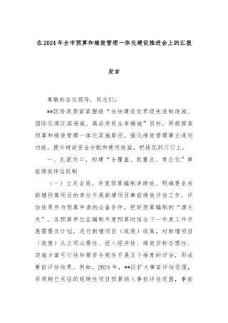在2024年全市预算和绩效管理一体化建设推进会上的汇报发言