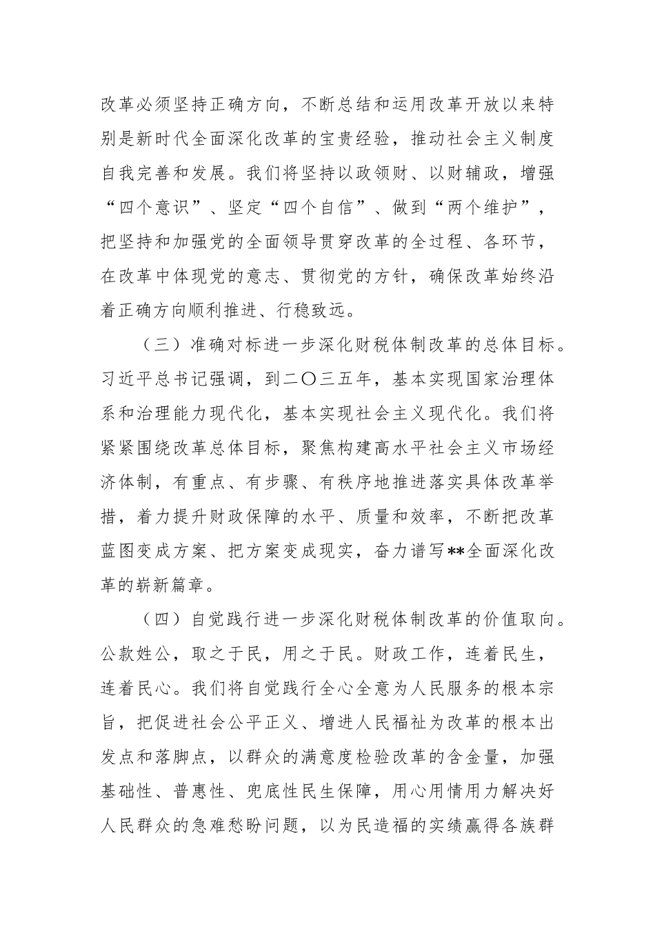 在2024年深化全省财税体制改革调研座谈会上的讲话_第2页