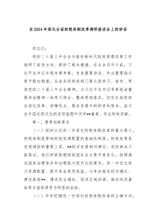 在2024年深化全省财税体制改革调研座谈会上的讲话