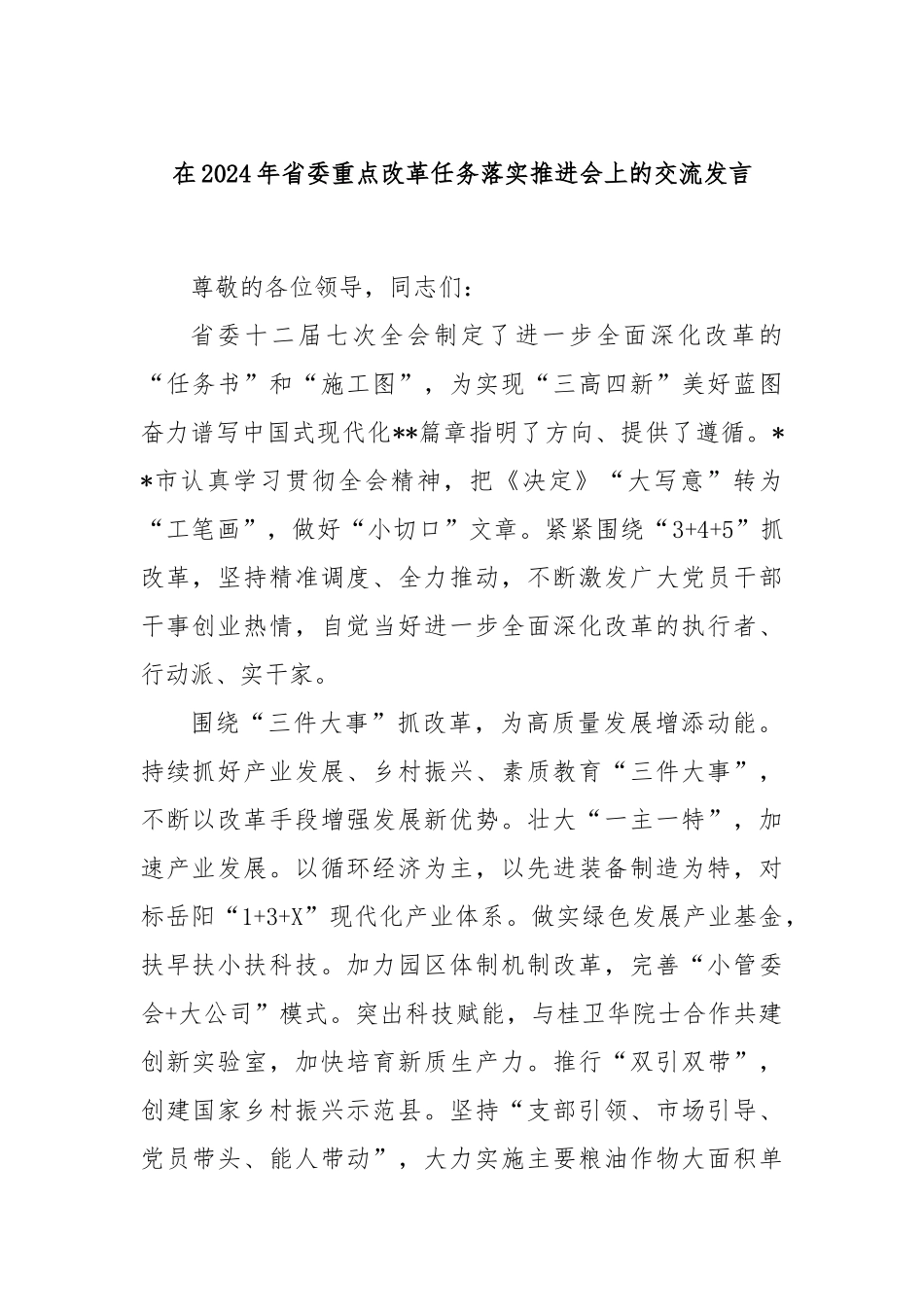 在2024年省委重点改革任务落实推进会上的交流发言_第1页