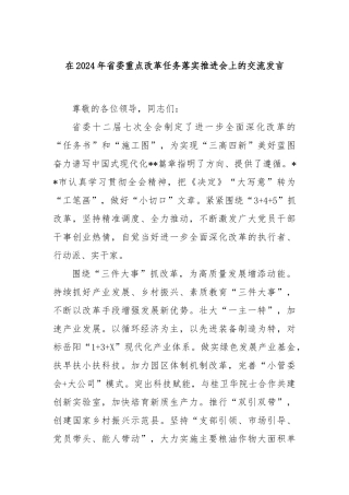 在2024年省委重点改革任务落实推进会上的交流发言