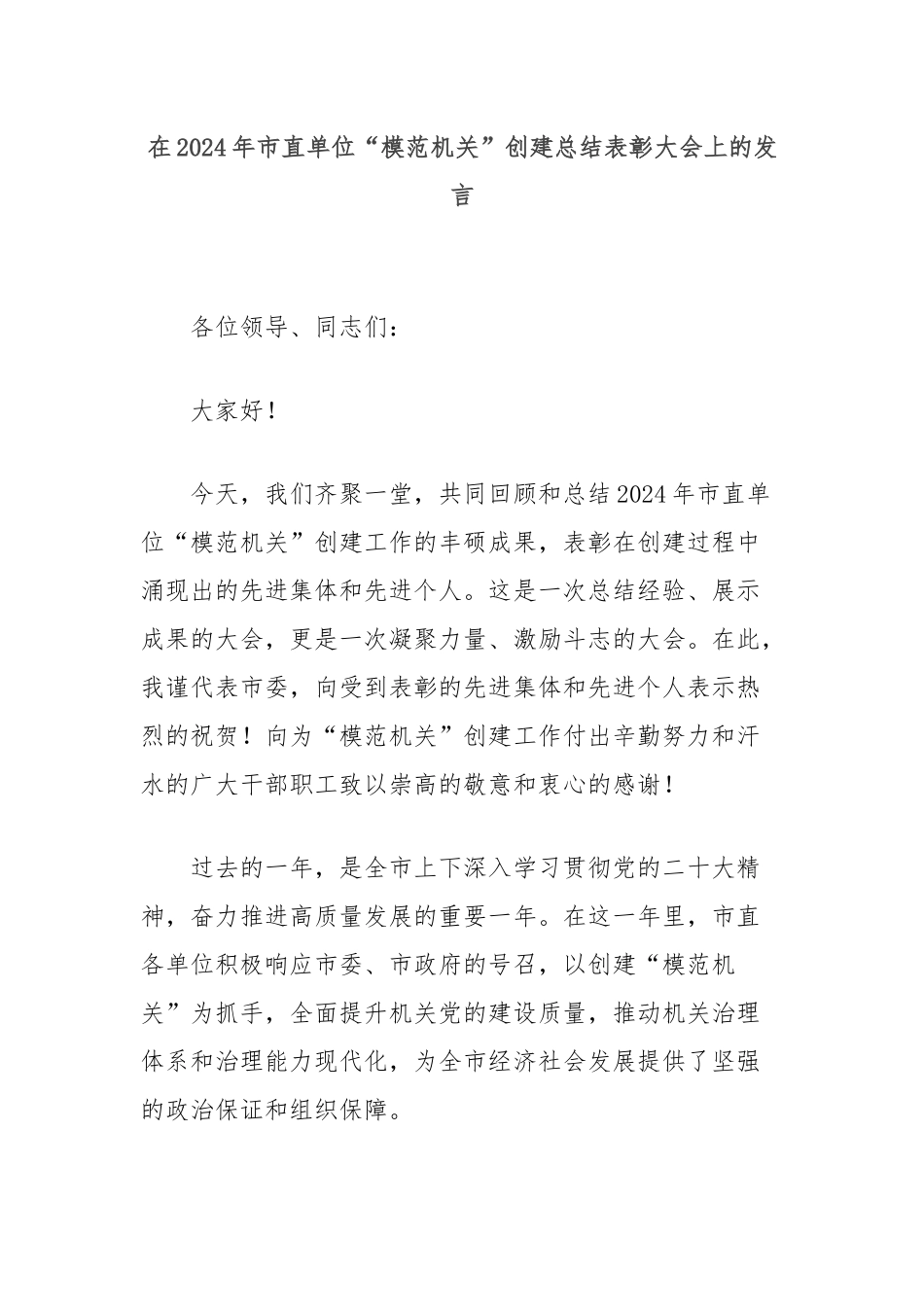 在2024年市直单位“模范机关”创建总结表彰大会上的发言_第1页