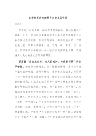 在干部思想政治教育大会上的讲话