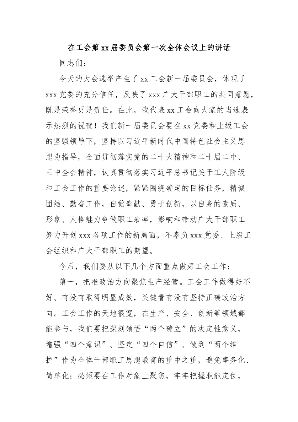 在工会第xx届委员会第一次全体会议上的讲话_第1页