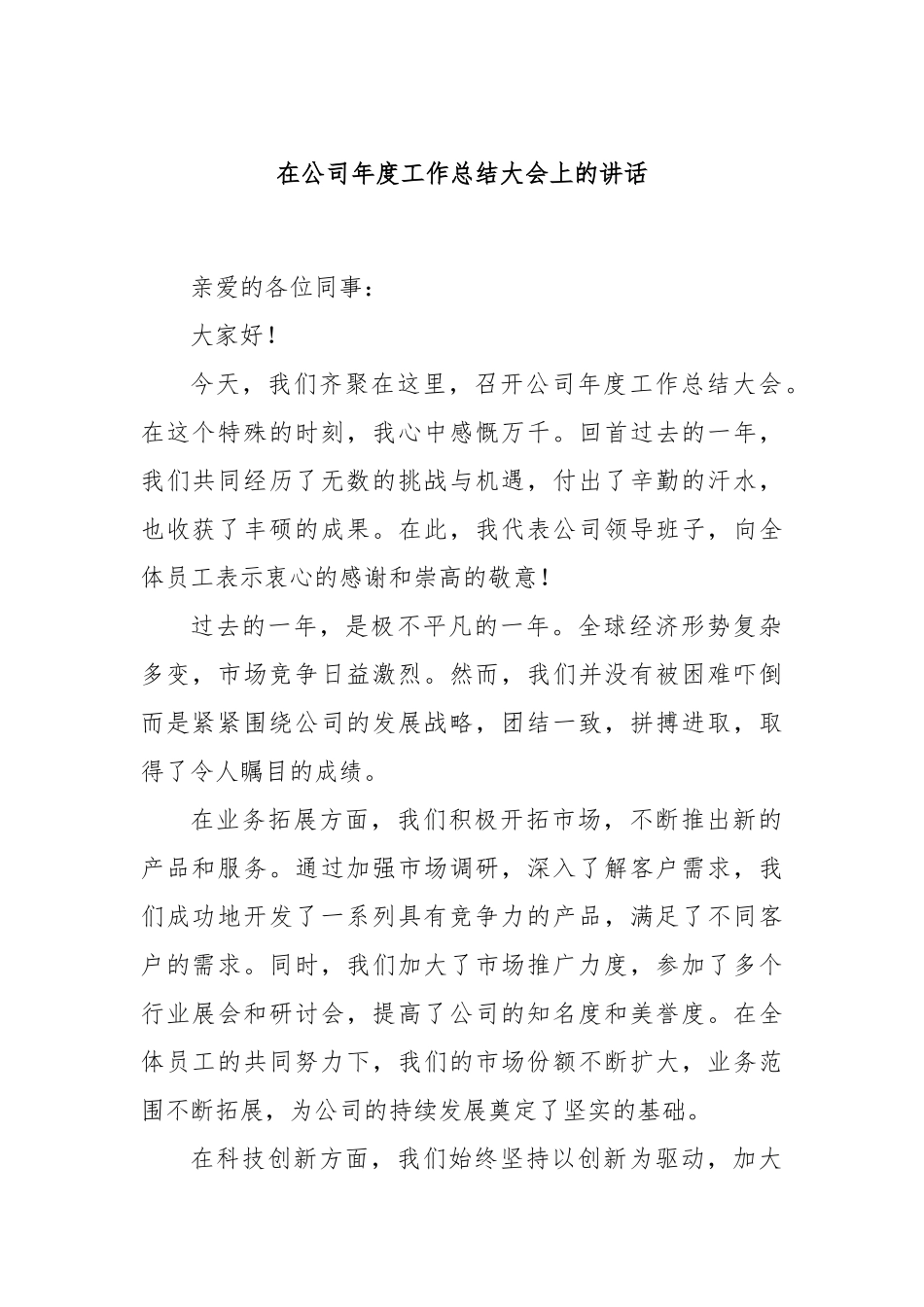 在公司年度工作总结大会上的讲话_第1页