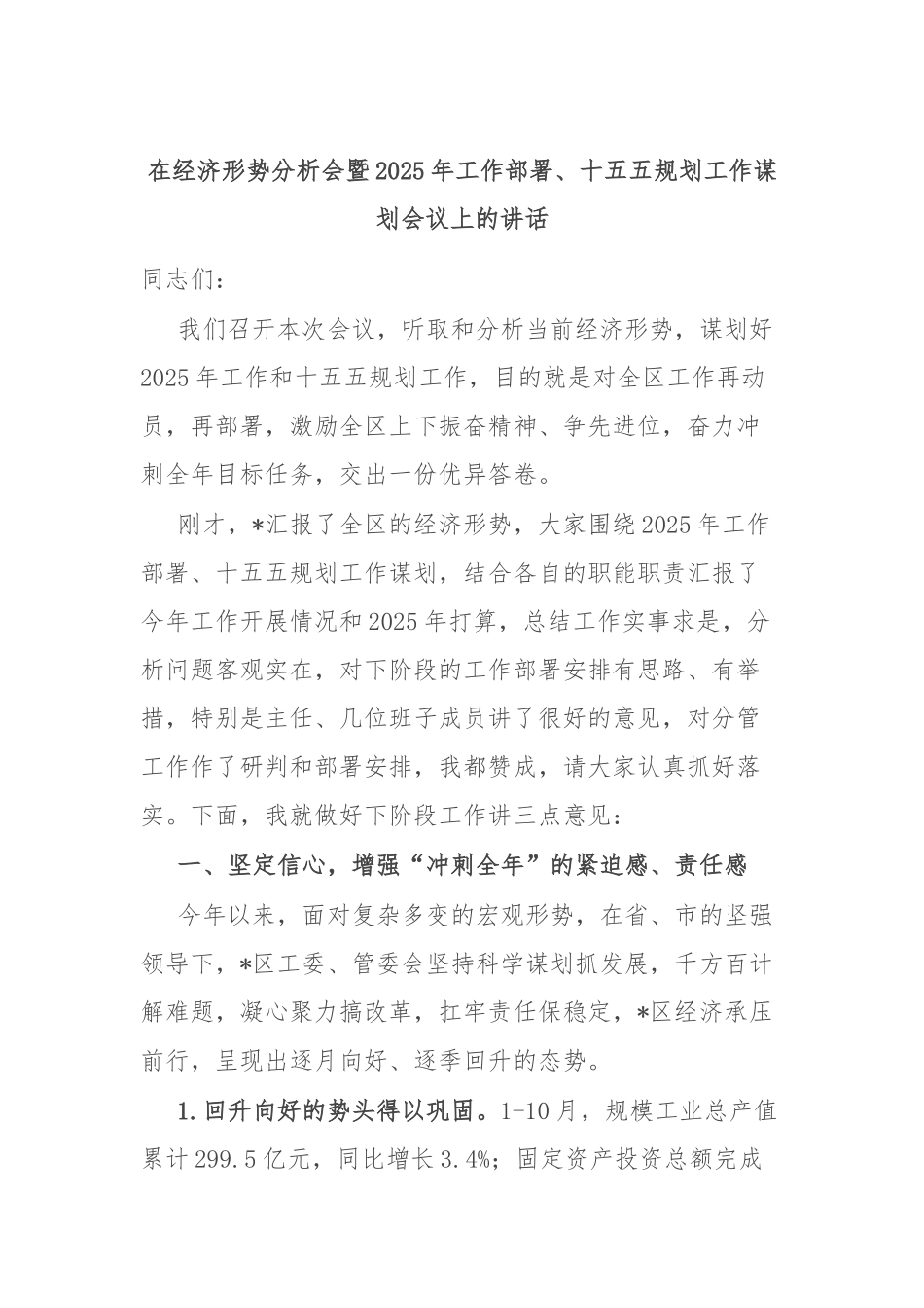 在经济形势分析会暨2025年工作部署、十五五规划工作谋划会议上的讲话_第1页