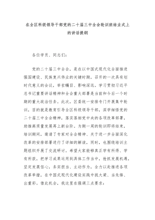 在全区科级领导干部党的二十届三中全会轮训班结业式上的讲话提纲