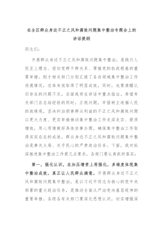 在全区群众身边不正之风和腐败问题集中整治专题会上的讲话提纲