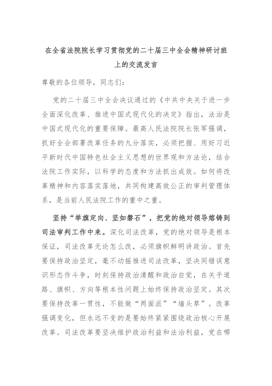在全省法院院长学习贯彻党的二十届三中全会精神研讨班上的交流发言_第1页