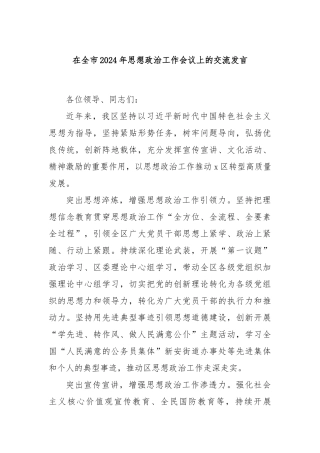 在全市2024年思想政治工作会议上的交流发言