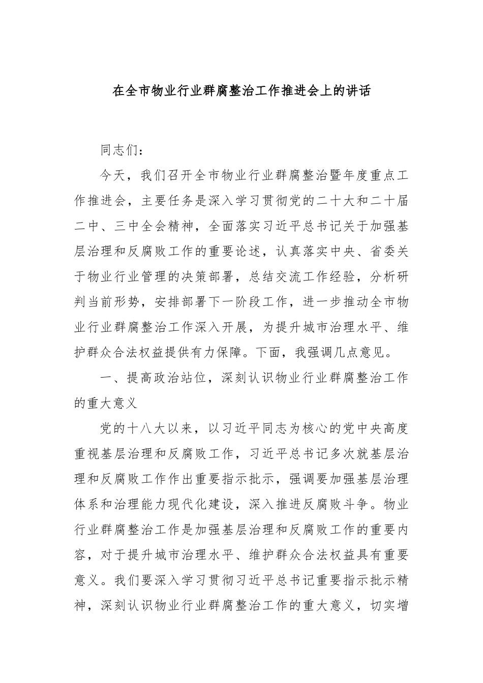 在全市物业行业群腐整治工作推进会上的讲话_第1页