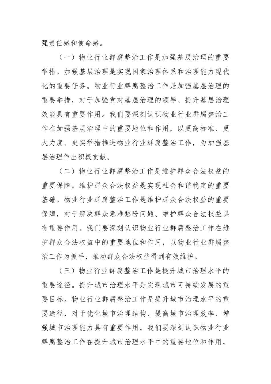 在全市物业行业群腐整治工作推进会上的讲话_第2页