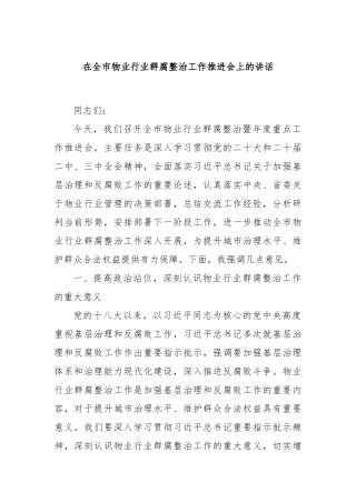 在全市物业行业群腐整治工作推进会上的讲话