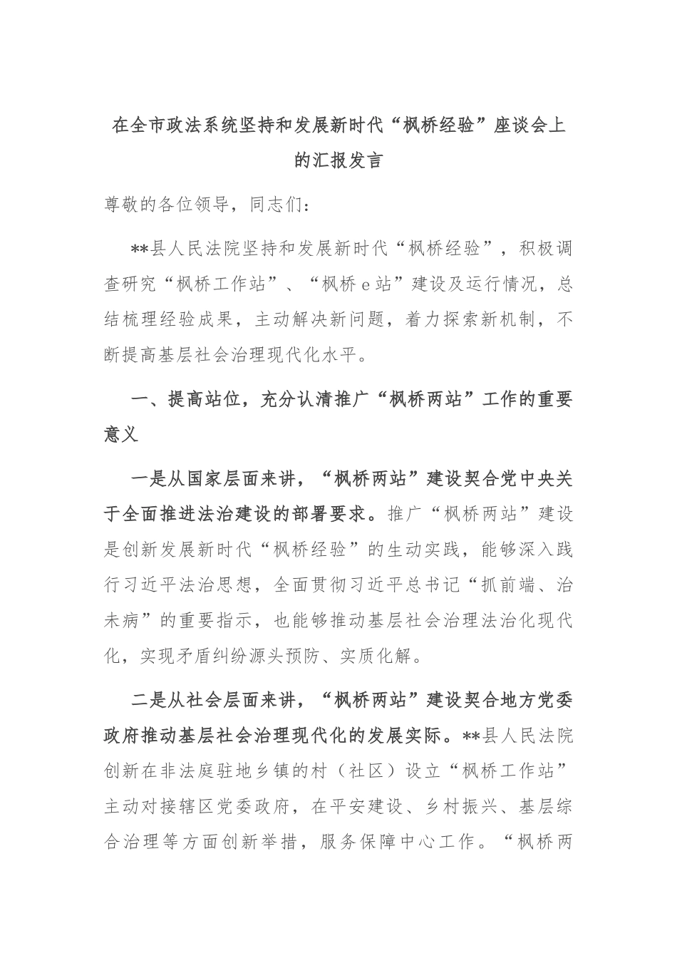 在全市政法系统坚持和发展新时代“枫桥经验”座谈会上的汇报发言_第1页