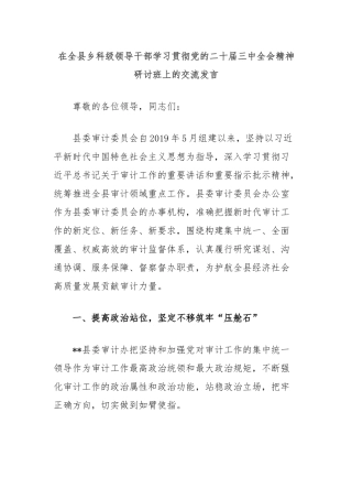 在全县乡科级领导干部学习贯彻党的二十届三中全会精神研讨班上的交流发言