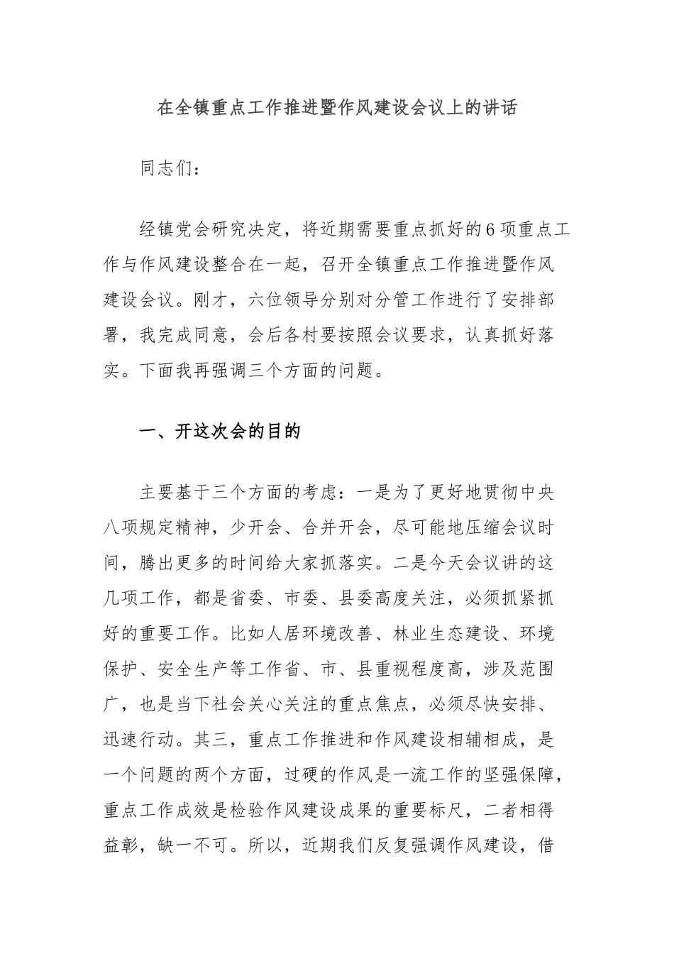 在全镇重点工作推进暨作风建设会议上的讲话_第1页