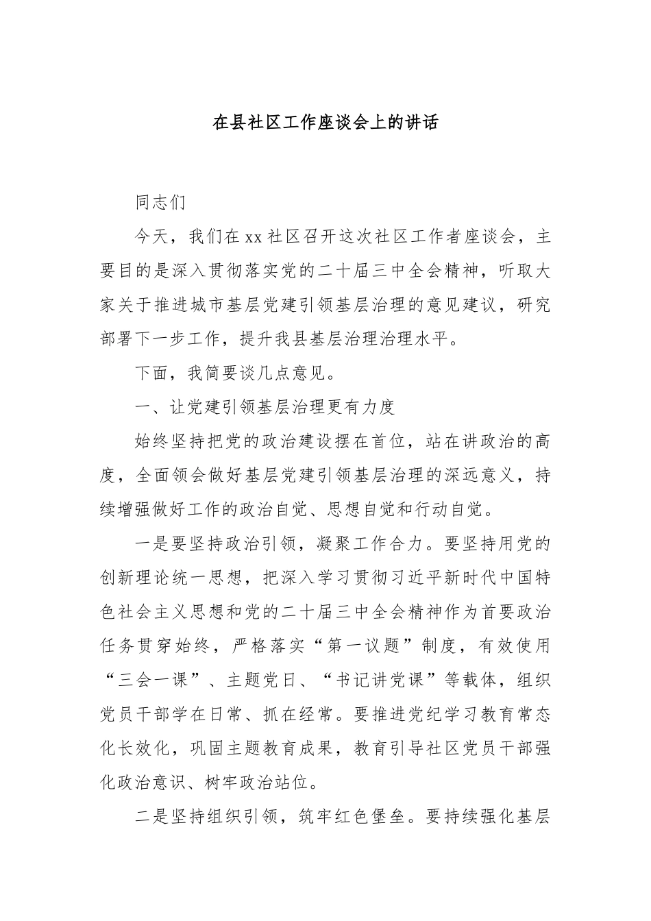 在县社区工作座谈会上的讲话_第1页