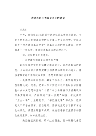 在县社区工作座谈会上的讲话