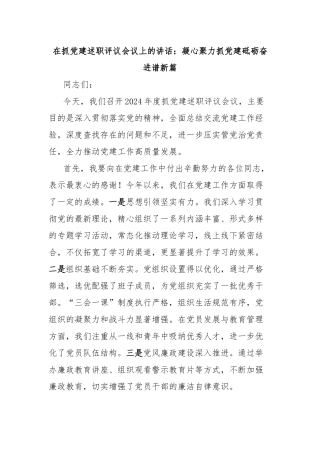 在抓党建述职评议会议上的讲话：凝心聚力抓党建砥砺奋进谱新篇