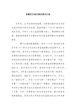 智慧防灾减灾建设情况汇报