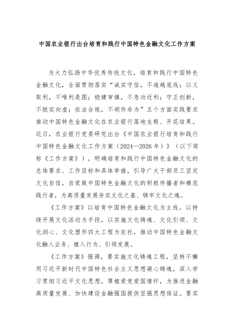 中国农业银行出台培育和践行中国特色金融文化工作方案_第1页